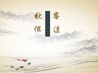 南音《客途秋恨》