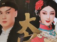 京剧《大宅门》片段合集