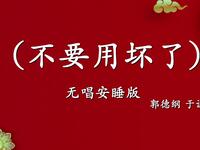 不要用坏了