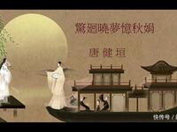 南音说唱《惊回晓梦忆秋娟》