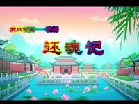 赣剧《还魂记游园惊梦》