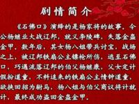 蒲剧《石佛口》《杨八姐盗刀》靠山调