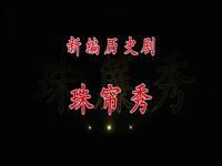 京剧《珠帘秀》天津市青年京剧团
