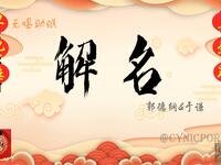 解名