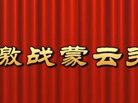 莆仙戏《激战蒙云关》芳华剧团