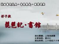 昆曲《琵琶记书馆》上海昆剧团演出下载