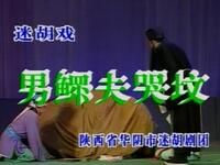 眉户折子戏《男鳏夫哭坟》