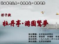 昆曲《牡丹亭游园惊梦》北京昆曲研究社演出下载
