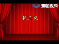 湘剧《斩三妖》