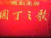 湘剧《园丁之歌》