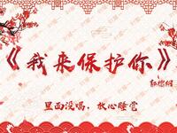 我来保护你
