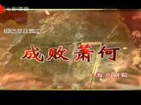 京剧《成败萧何》上海京剧院演出