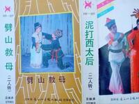 二人转《劈山救母泥打西太后》下载