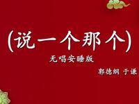 说一个那个