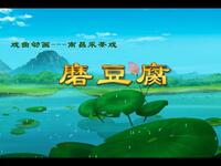 南昌采茶戏《磨豆腐》