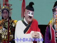豫剧《徐九经还乡记》选场