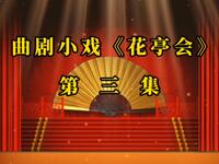 曲剧小戏《花亭会》第三集