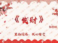 发财