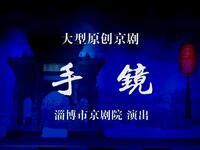 京剧《手镜》