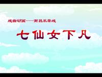 南昌采茶戏《七仙女下凡》