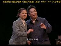 现代京剧《战士》第八集