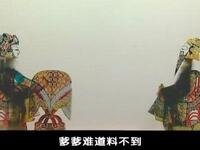 唐山皮影《瓦岗寨》第3集