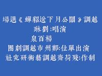 郑州越调《关公月下送貂蝉》选场