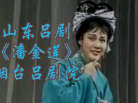 山东吕剧《潘金莲》烟台吕剧院