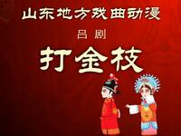 吕剧《打金枝》