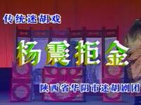 眉户折子戏《杨震拒金》
