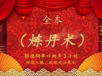 炼丹术全本