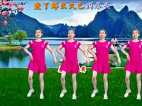 广场舞《爱悠悠情悠悠》简单好看附教学
