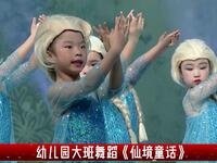 幼儿园大班舞蹈《仙境童话》