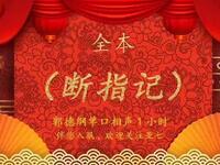 断指记全本