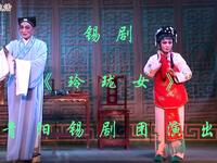 锡剧《玲珑女》青阳锡剧团演出