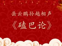 磕巴论