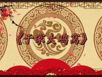 于家大鸡窝