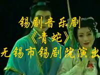 锡剧音乐剧《青蛇》无锡市锡剧院演出