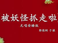 被妖怪抓走啦