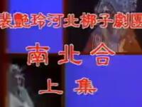 河北梆子《南北合》河北省河北梆子剧团演出下载