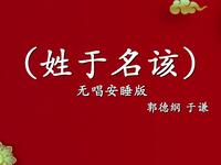 姓于名该