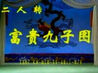 二人转《富贵九子图》哈尔滨市呼兰县人民艺术剧院演出下载