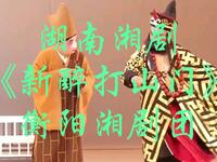 湖南湘剧《新醉打山门》衡阳湘剧团