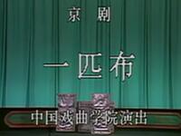 京剧《一匹布》中国戏曲学院演出下载