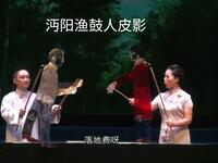 沔阳渔鼓人偶皮影戏《宰你没商量》