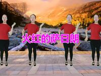 广场舞《火红的萨日朗》歌好听舞好看