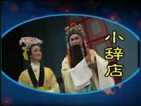 黄梅戏《小辞店》舞台版下载