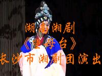 湖南湘剧《望母台》长沙市湘剧团演出