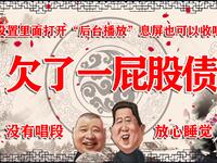 欠了一屁股债