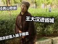 云南山歌剧《王大汉进省城》